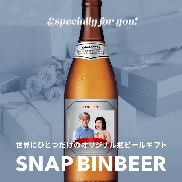 スナップ瓶ビール